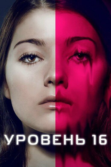 Постер: Уровень 16 (2018)