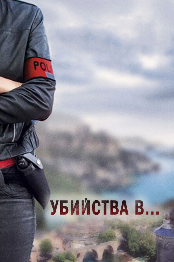 Постер: Убийства в... (2013)