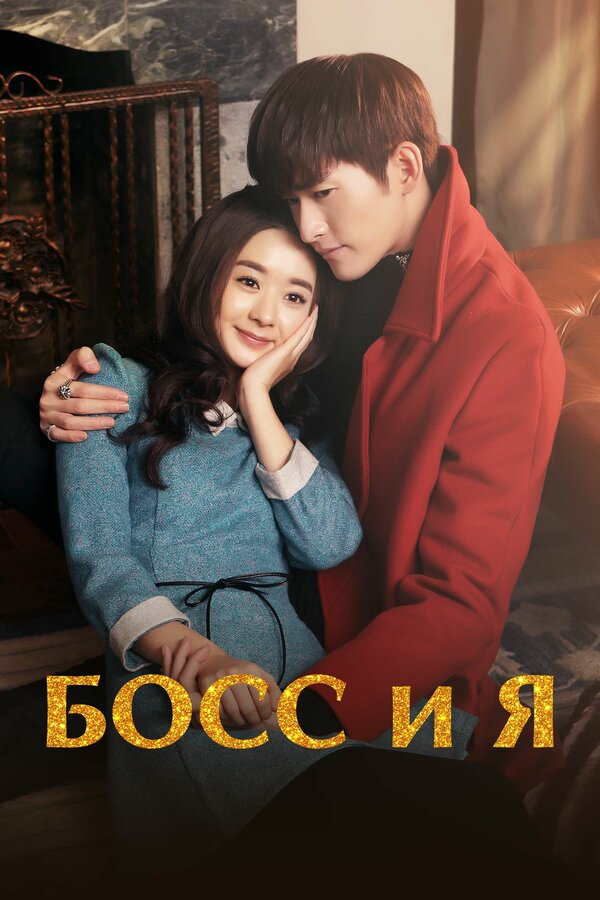 Постер: Босс и я (2014)