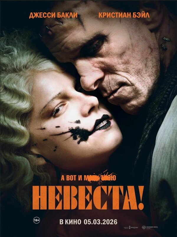 Постер: Невеста! (2026)