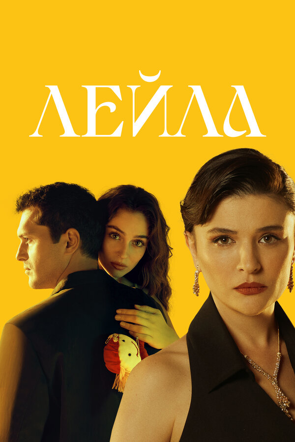 Постер: Лейла (2024)