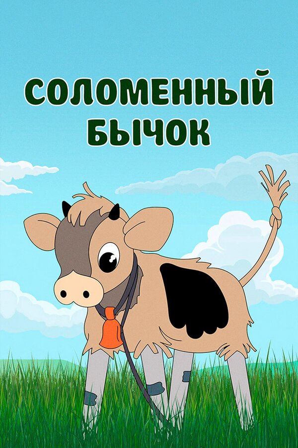 Постер: Соломенный бычок (1954)