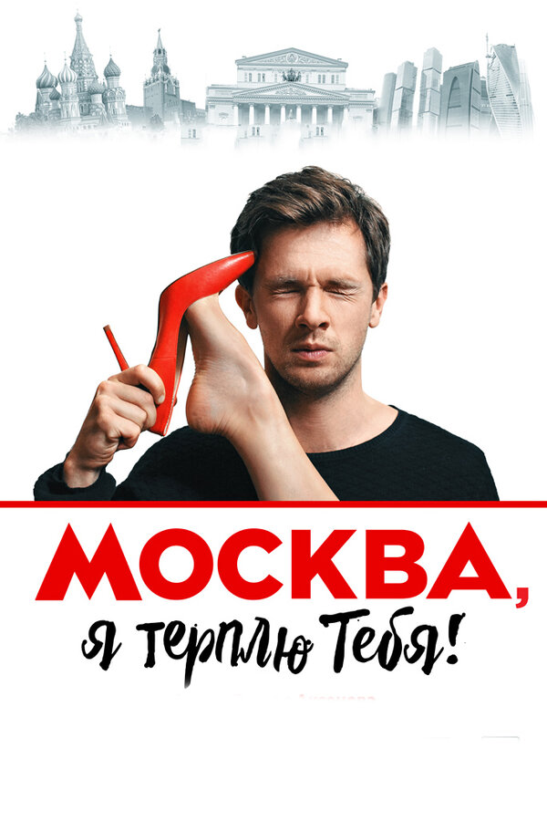 Постер: Москва, я терплю тебя (2016)