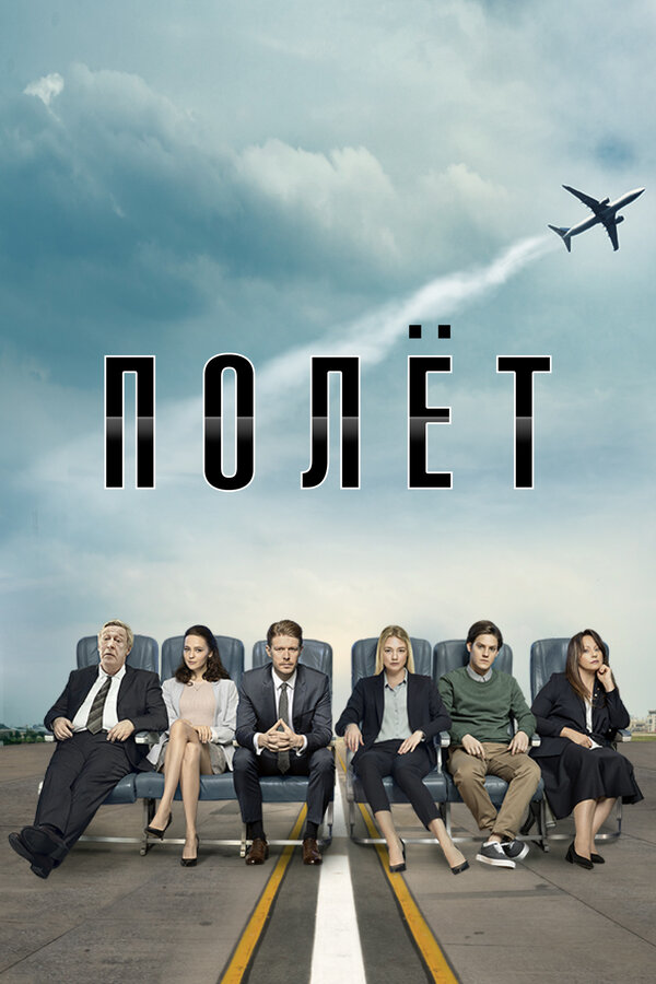 Постер: Полёт (2019)