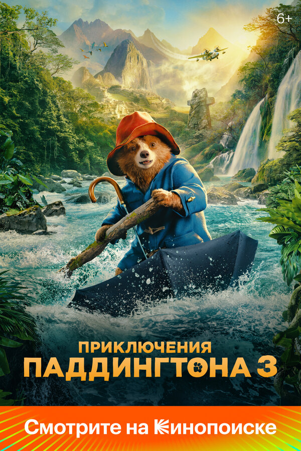 Постер: Приключения Паддингтона 3 (2024)