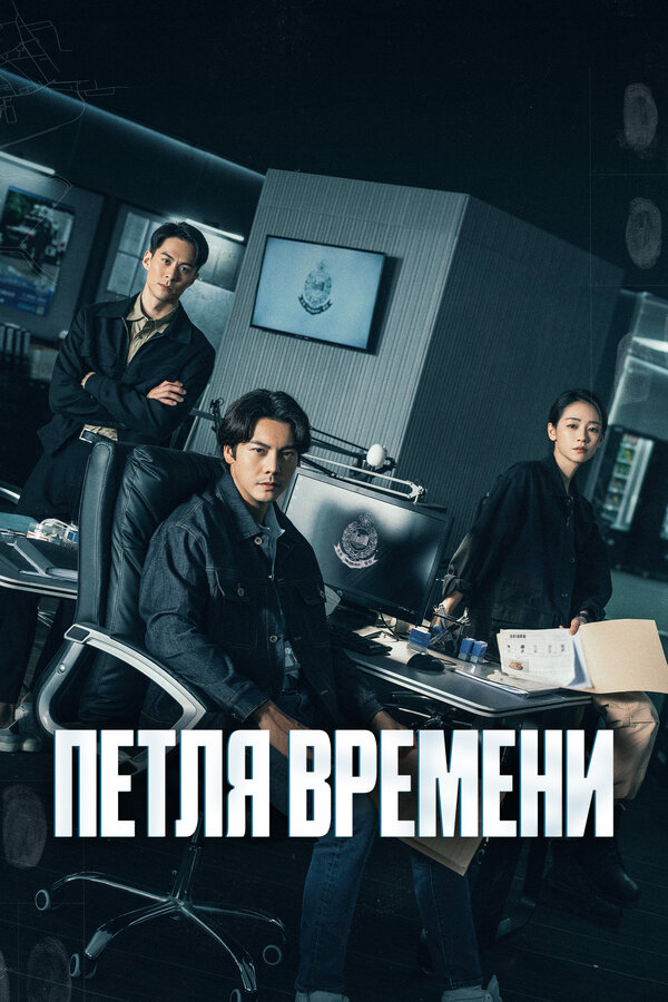 Постер: Петля времени (2024)