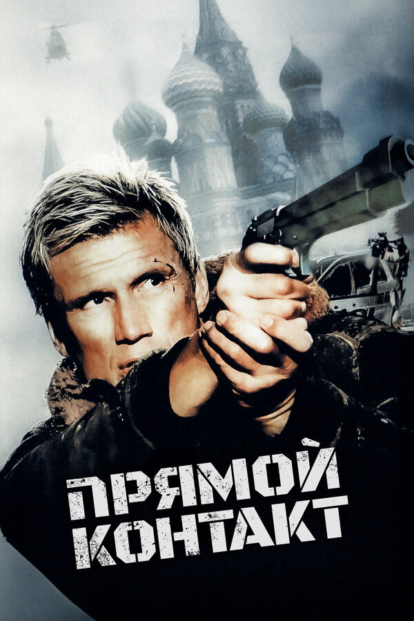 Постер: Прямой контакт (2009)