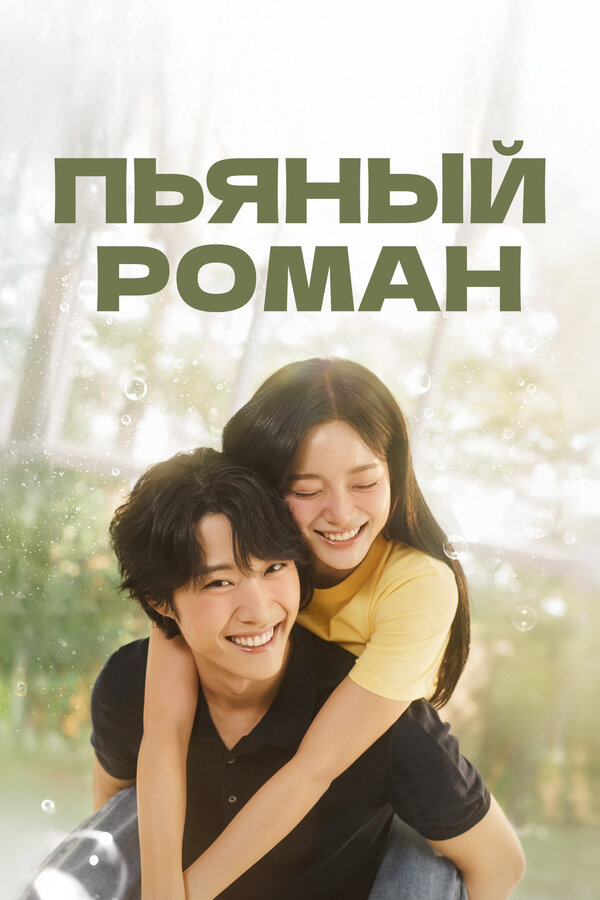 Постер: Пьяный роман (2024)
