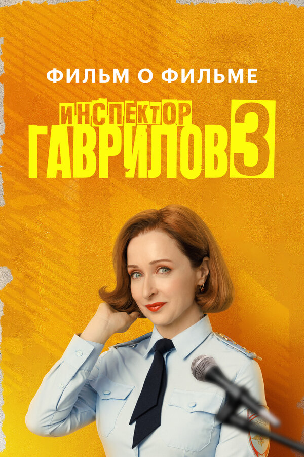 Постер: Инспектор Гаврилов 3. Фильм о фильме (2026)