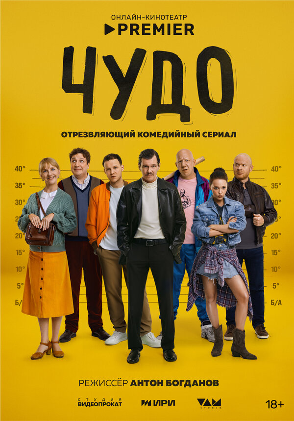 Постер: Чудо (2025)