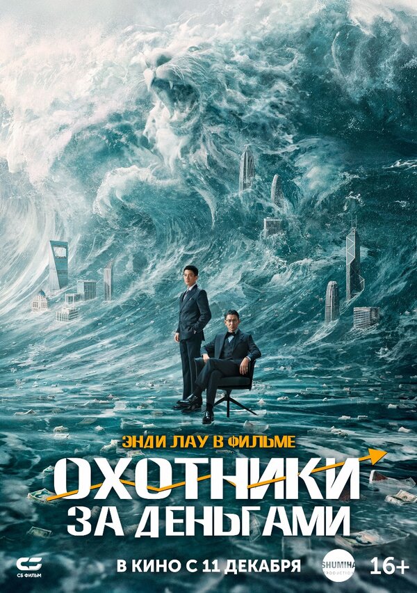 Постер: Охотники за деньгами (2025)