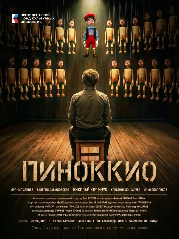 Постер: Пиноккио (2026)