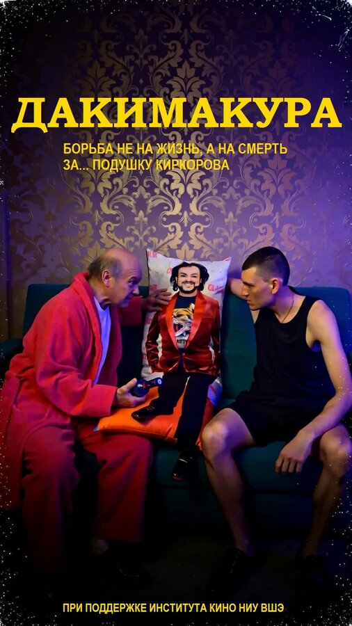 Постер: Дакимакура (2024)