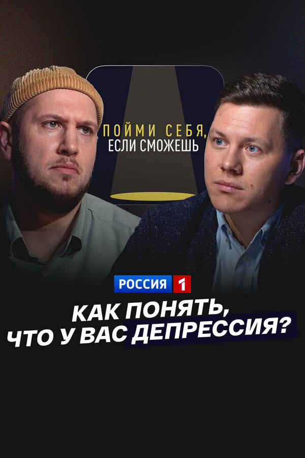 Постер: Как понять, что у вас депрессия? (2024)
