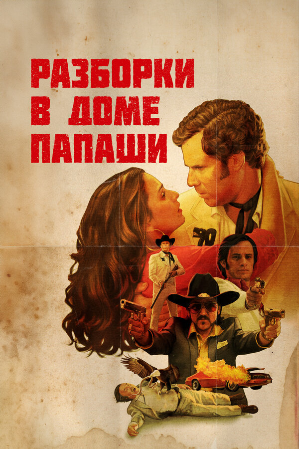 Постер: Разборки в доме папаши (2011)