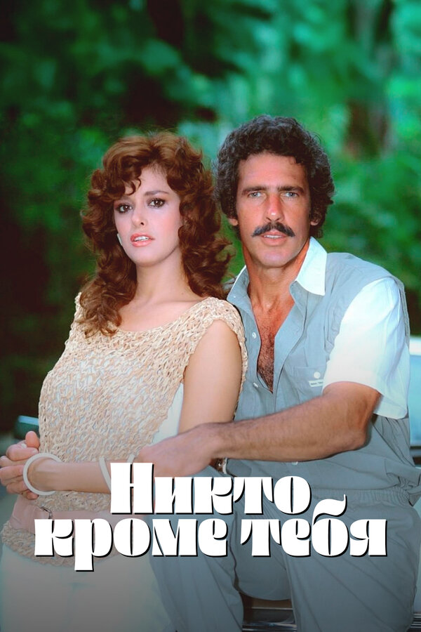Постер: Никто кроме тебя (1985)