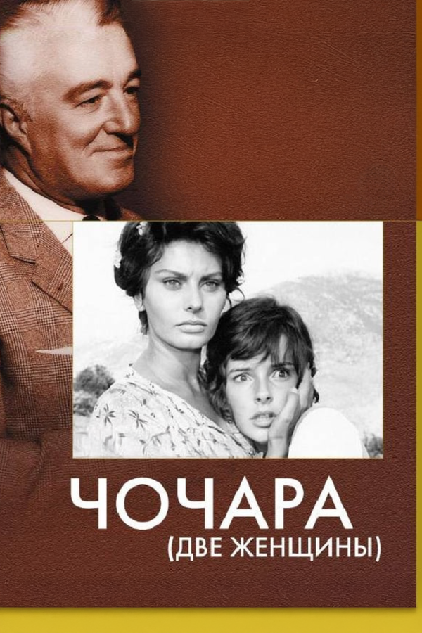 Постер: Чочара (1960)