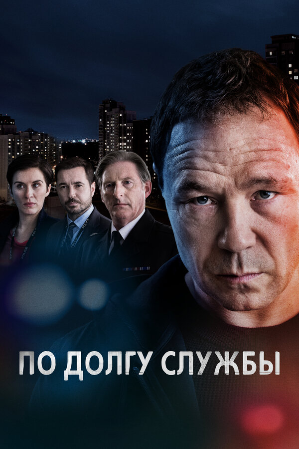 Постер: По долгу службы (2012)