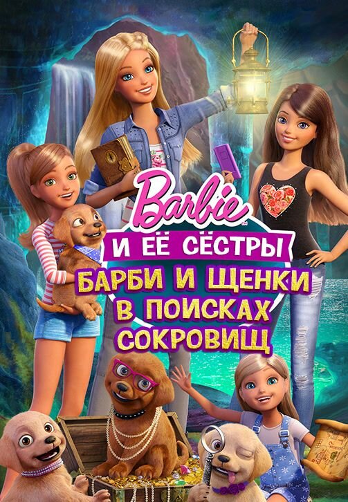 Постер: Барби и щенки в поисках сокровищ (2015)