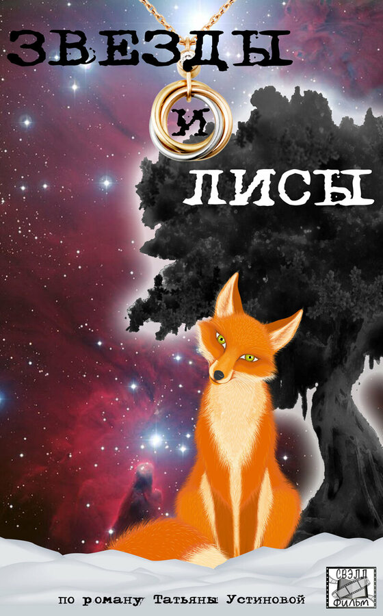 Постер: Звёзды и лисы (2019)