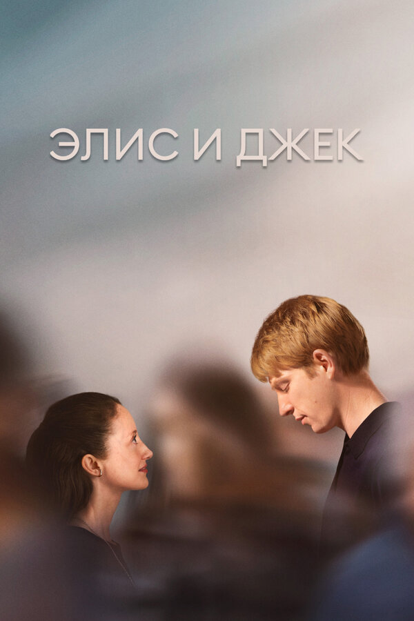 Постер: Элис и Джек (2023)