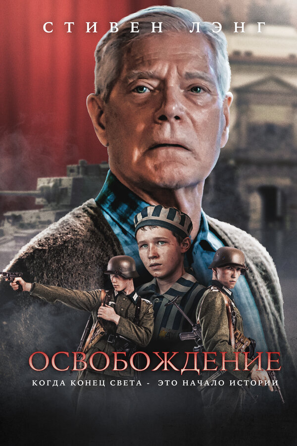 Постер: Освобождение (2023)