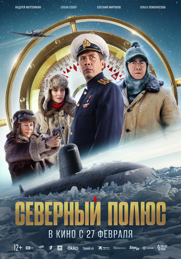 Постер: Северный полюс (2025)