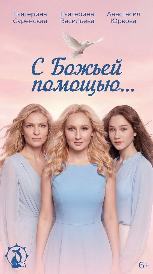 Постер: С Божьей помощью… (2026)