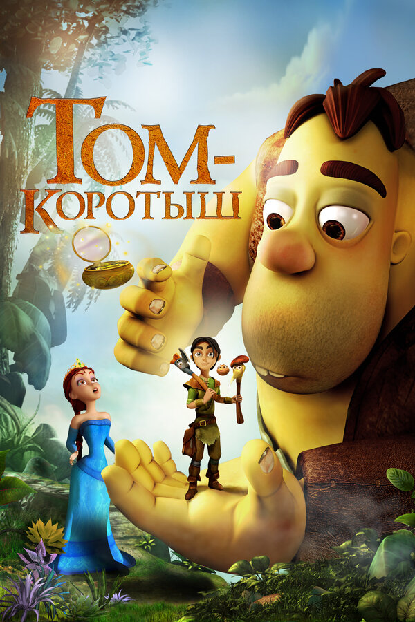 Постер: Том-коротыш (2014)