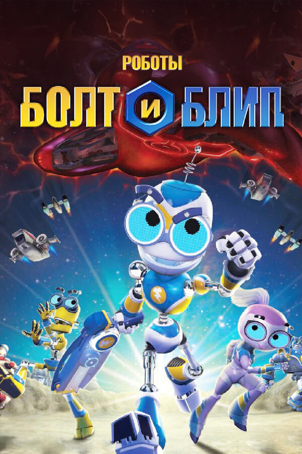 Постер: Роботы Болт и Блип (2010)