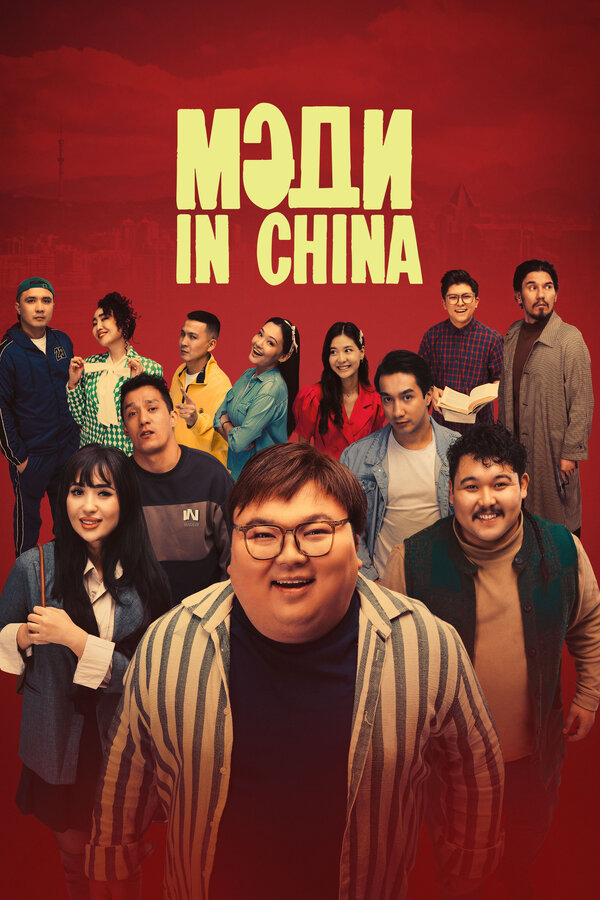 Постер: Мәди in China (2024)