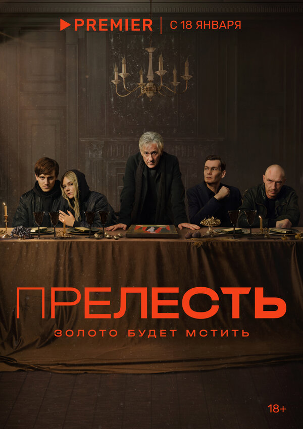 Постер: Прелесть (2023)