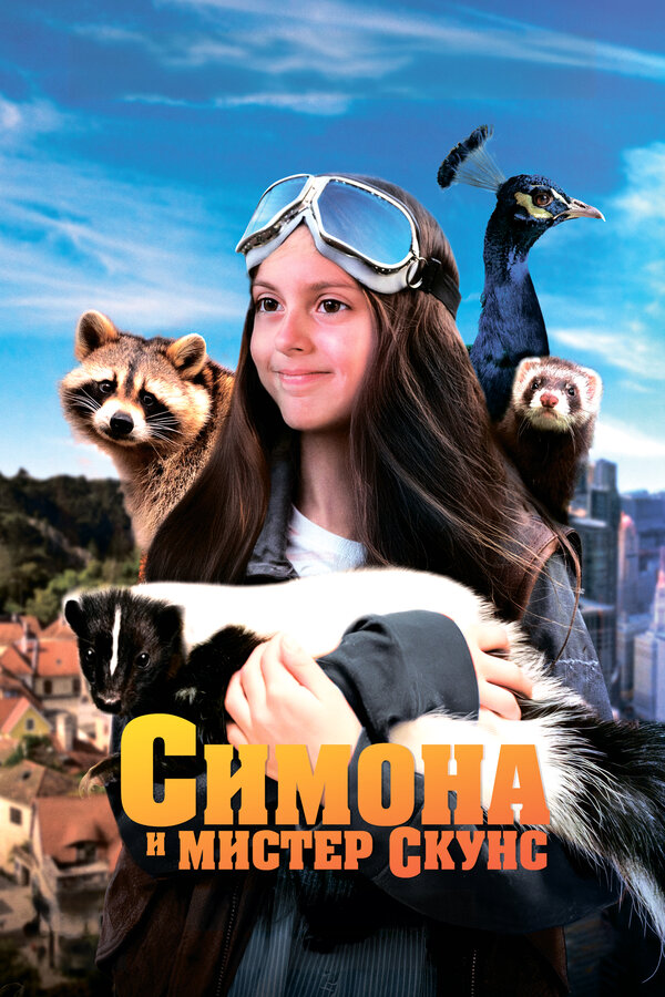 Постер: Симона и мистер скунс (2024)