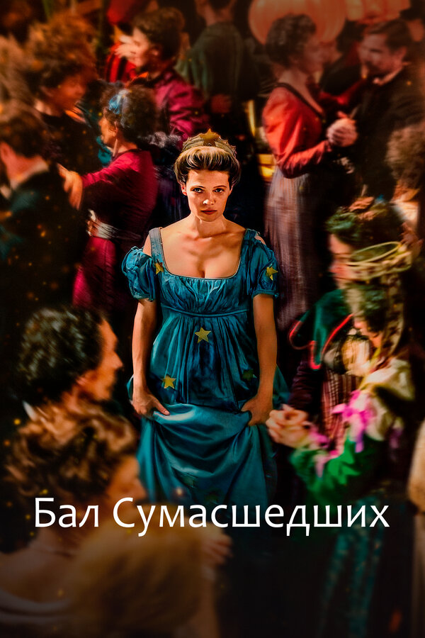 Постер: Бал сумасшедших (2023)