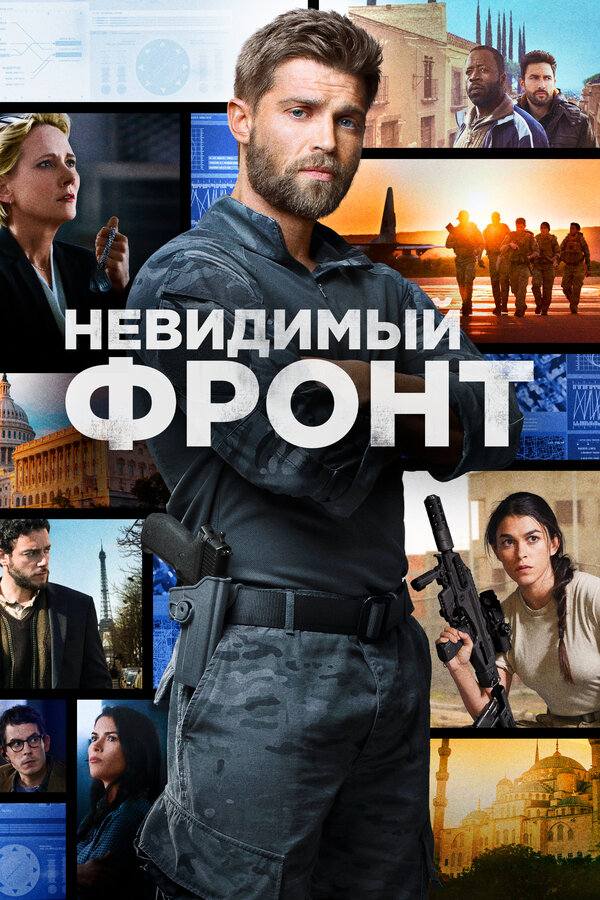 Невидимый фронт