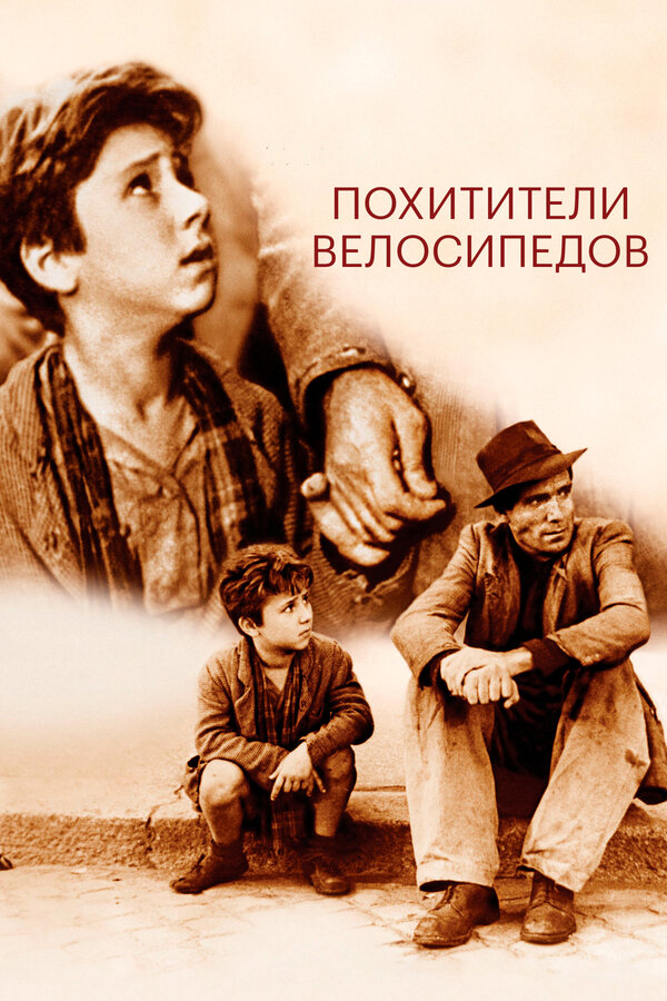 Постер: Похитители велосипедов (1948)