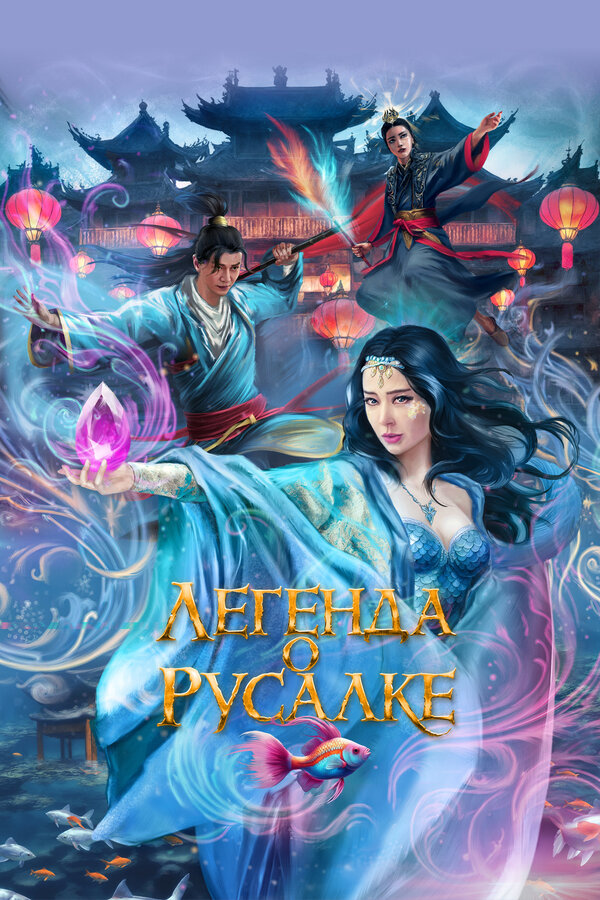 Постер: Легенда о русалке (2022)
