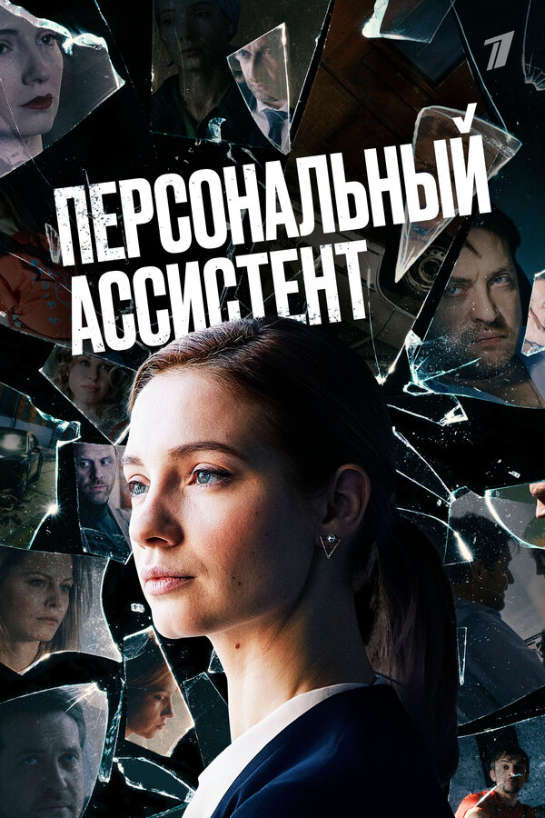 Постер: Персональный ассистент (2023)