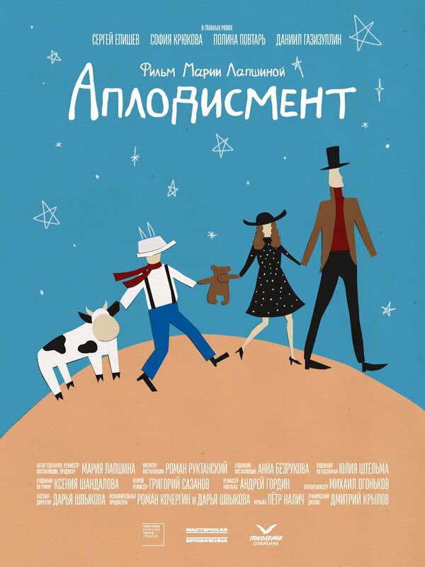 Постер: Аплодисмент (2026)