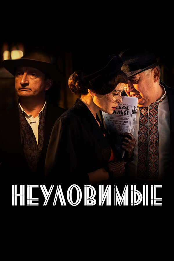 Постер: Неуловимые (2017)