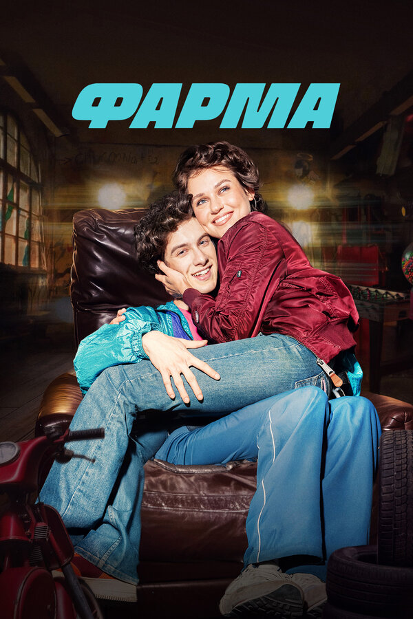 Постер: Фарма (2024)