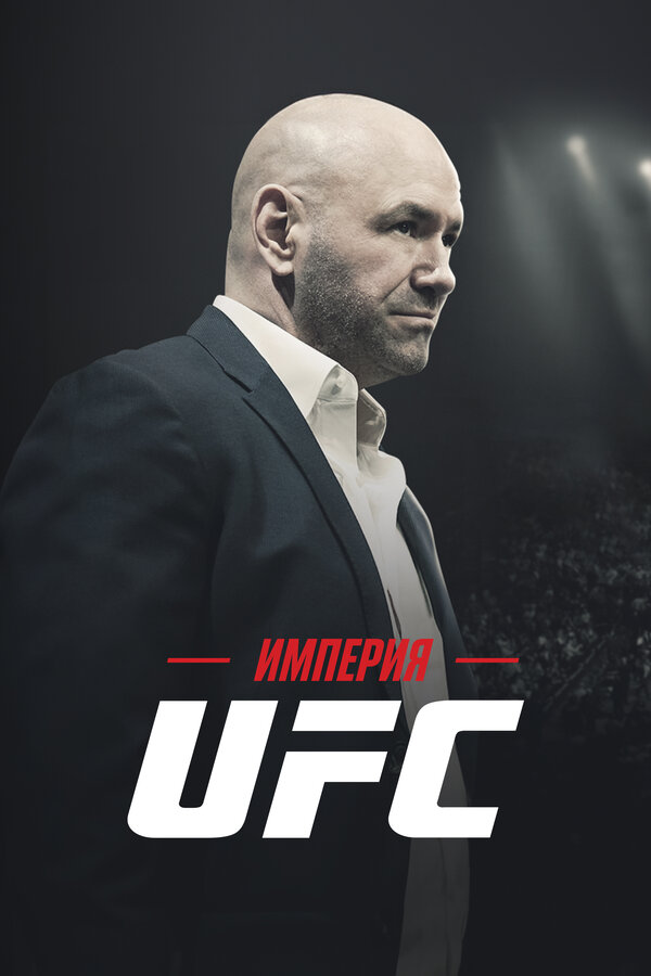 Постер: Империя UFC (2024)