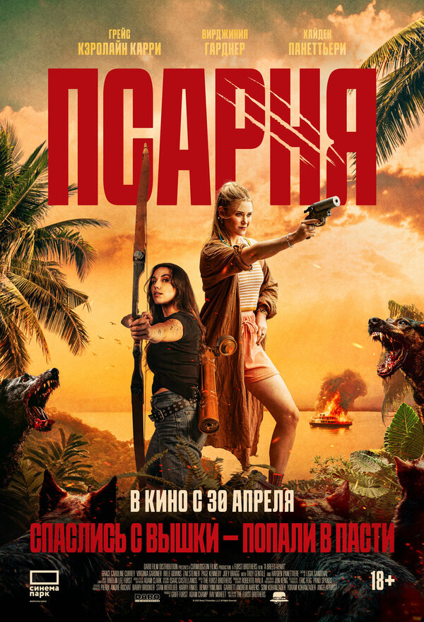 Постер: Псарня (2025)