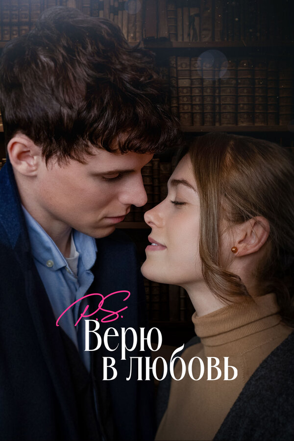 Постер: P.S. Верю в любовь (2023)