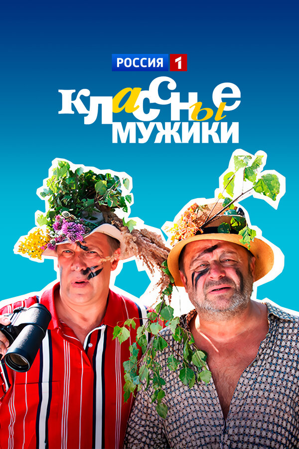 Постер: Классные мужики (2010)