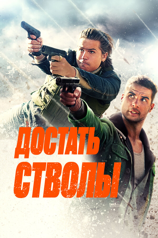 Постер: Достать стволы (2025)