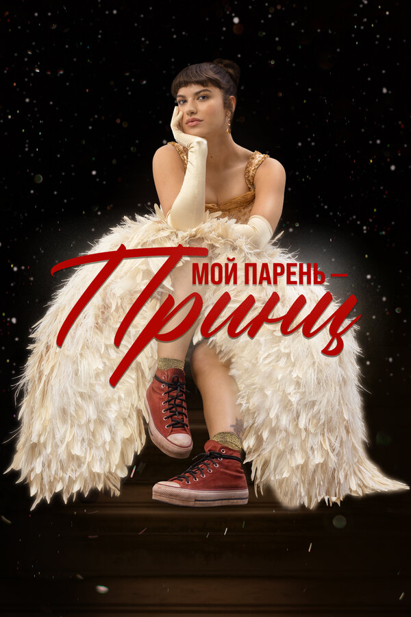 Постер: Мой парень – принц (2023)
