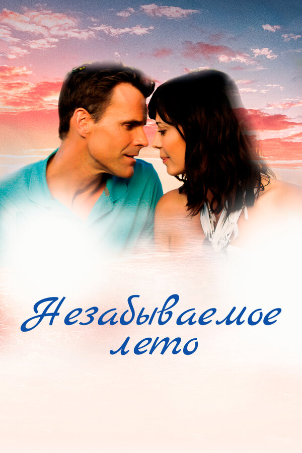 Постер: Незабываемое лето (2018)