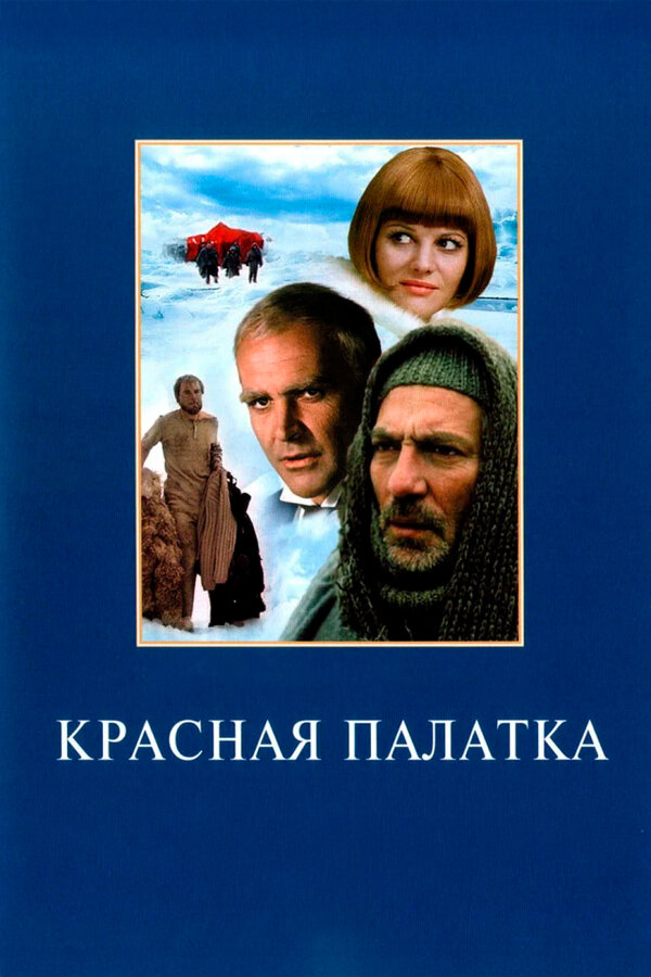 Постер: Красная палатка (1969)