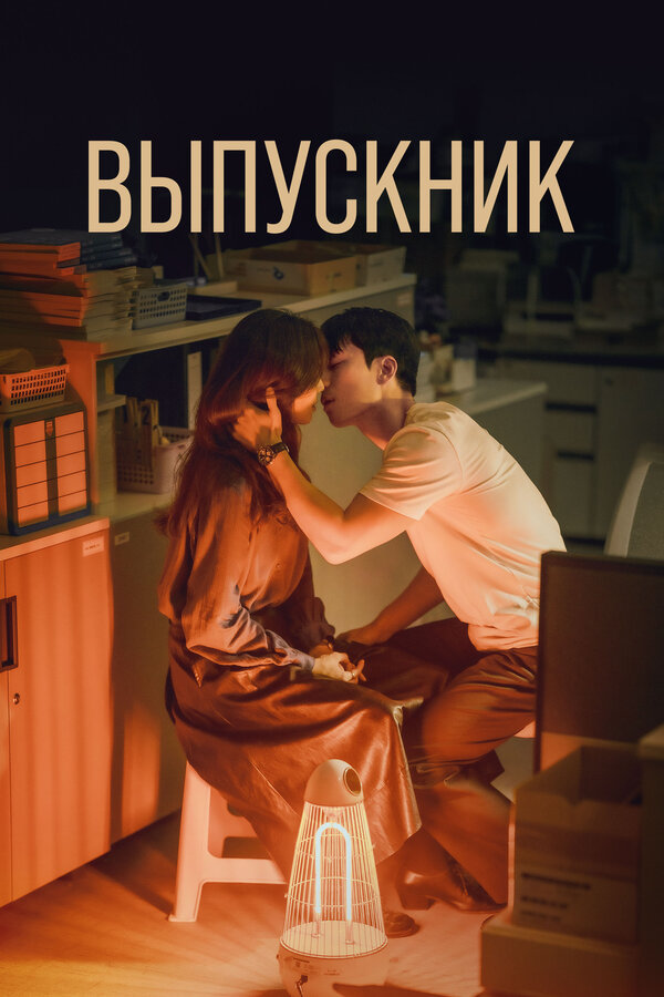 Постер: Выпускник (2024)